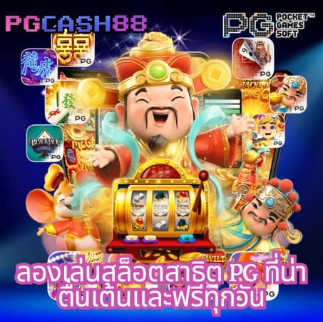เครดิต ฟรี pg ล่าสุด